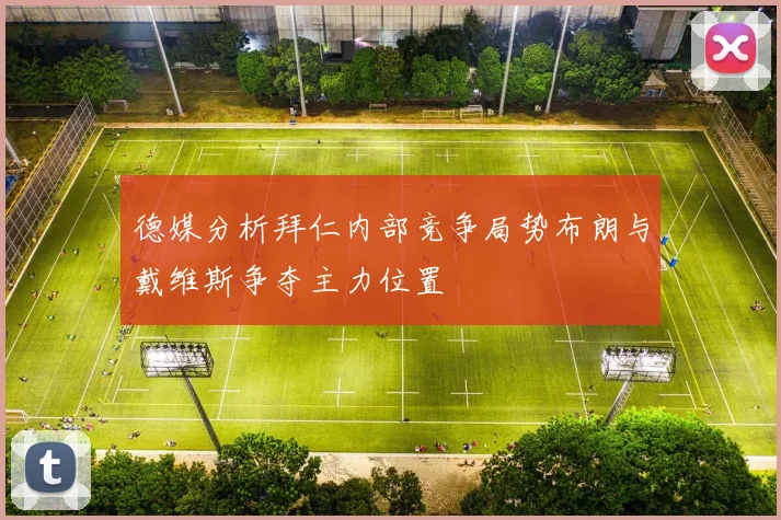 德媒分析拜仁内部竞争局势布朗与戴维斯争夺主力位置