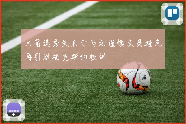 火箭选秀失利于马刺谨慎交易避免再引进福克斯的教训