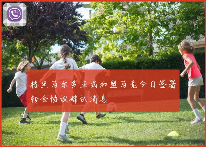 格里马尔多正式加盟马竞今日签署转会协议确认消息